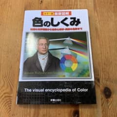 徹底図解色のしくみ : カラー版のサムネイル