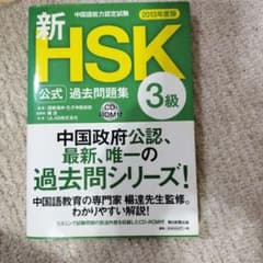 新HSK公式過去問題集3級 : 中国語能力認定試験 2013年度版のサムネイル