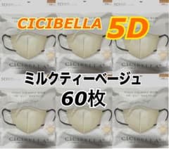CICIBELLA 5D マスク 60枚 ミルクティーベージュのサムネイル