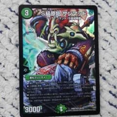 Ｓ級原始サンマッドのサムネイル