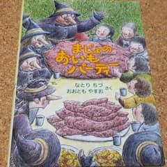 まじょのおいもパーティーのサムネイル