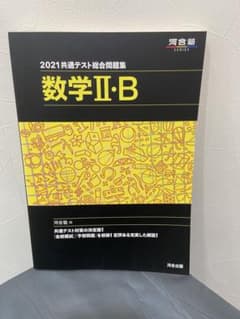 2021共通テスト総合問題集 数学II・B 河合出版のサムネイル