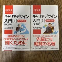 キャリアデザイン入門 第2版 基礎力編・専門力編セットのサムネイル