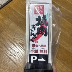 焼肉きんぐ オリジナルルームライトのサムネイル