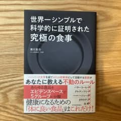 世界一シンプルで科学的に証明された究極の食事のサムネイル