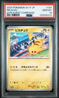 ピカチュウ P PSA10 プロモーションカード「WCS2024 開催記念」 PSA10 ピカチュウ SV-P 197 プロモ WCS2024 開催記念 - メルカリ