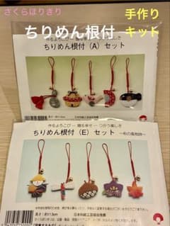 さくらほりきり ちりめん根付 (A) (E) セット 手作りキットのサムネイル