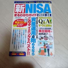 新NISA まるわかりガイド 2023-24のサムネイル