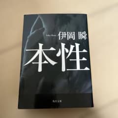 本性のサムネイル