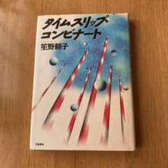 タイムスリップ・コンビナート 笙野頼子のサムネイル