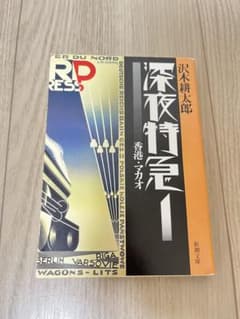深夜特急1 香港・マカオ 沢木耕太郎 新潮文庫のサムネイル