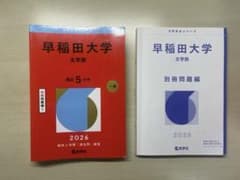 早稲田大学 文学部 2026年版 赤本 教学社のサムネイル
