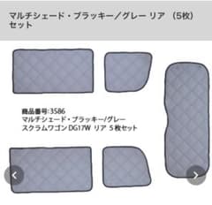 マルチシェード ブラッキー／グレー リア （5枚）スクラムワゴン