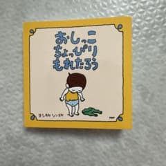 おしっこちょっぴりもれたろう ヨシタケシンスケ ミニメモのサムネイル