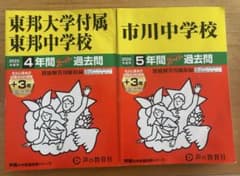 過去問題集 東邦大学附属東邦中学、市川中学校 4・5年分（2025年度用）のサムネイル