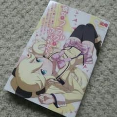 レア？★彼女がフラグをおられたら スペシャルミニブックのサムネイル