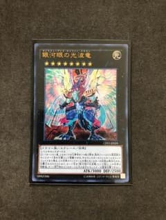 遊戯王 銀河眼の光波竜のサムネイル