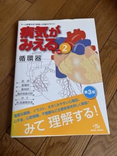 病気がみえる. vol.2循環器のサムネイル
