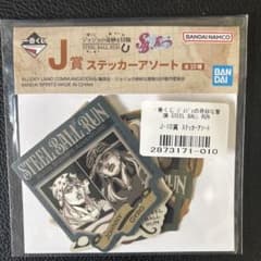 ジョジョの奇妙な冒険 一番くじ J賞 ステッカーアソートのサムネイル