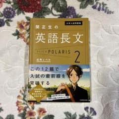 関正生の英語長文ポラリス2 応用編のサムネイル