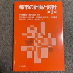 都市の計画と設計 第3版のサムネイル