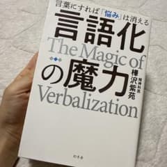 言語化の魔力 言葉にすれば悩みは消えるのサムネイル