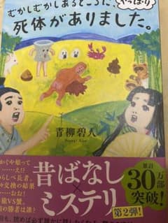 むかしむかしあるところに、死体がありました。のサムネイル