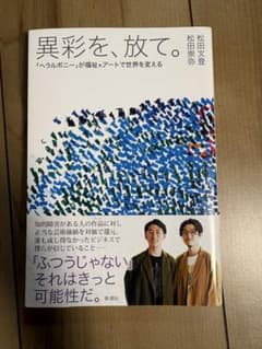 異彩を、放て。 ヘラルボニーが福祉×アートで世界を変えるのサムネイル