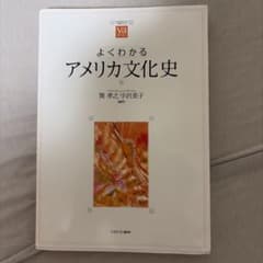 よくわかるアメリカ文化史　ミネルヴァ書房のサムネイル