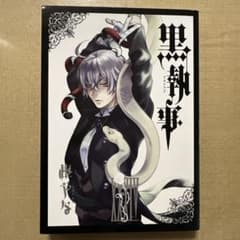 【黒執事 34巻】初版・新品　未読のサムネイル