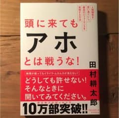頭にきてもアホとは戦うな！のサムネイル