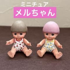 廃盤品】ミニチュア メルちゃんフィギュアコレクション 2体おまとめ