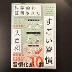 ハーバード、スタンフォード、オックスフォード…科学的に証明されたすごい習慣大百…のサムネイル