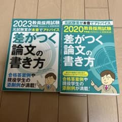 教員採用試験 差がつく論文の書き方 2023 2020 2冊セットのサムネイル