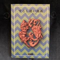 すこし低い孤高 香山哲のサムネイル