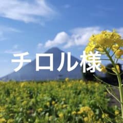 チロル様のサムネイル