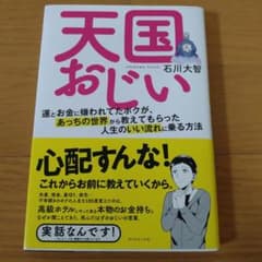 天国おじい 運とお金に嫌われてたボクが、あっちの世界から教えてもらった人生のい…のサムネイル