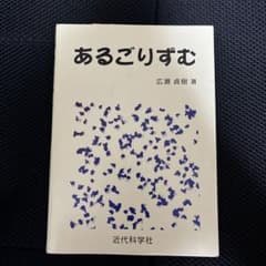 あるごりずむ 広瀬貴樹著 近代科学社のサムネイル
