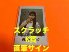 渡邉葵心 AKB48 春コン2026 チャンスくじ K賞 直筆サイン入りチェキ 渡邉葵心AKB48 春コン2026 チャンスくじ K賞 直筆サイン入りチェキ