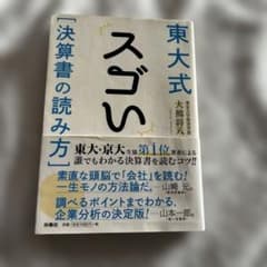 東大式スゴい[決算書の読み方]のサムネイル