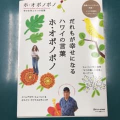 だれもが幸せになるハワイの言葉ホ・オポノポノのサムネイル