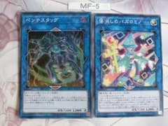 【遊戯王】ペンテスタッグ 落消しのパズロミノ 2枚セット　MF-5のサムネイル