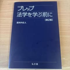 プレップ法学を学ぶ前にのサムネイル