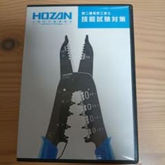 HOZAN 第二種電気工事士 技能試験対策 DVD - メルカリ