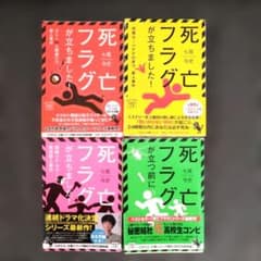 死亡フラグが立ちました！ 文庫本 4冊セット 七尾与史のサムネイル