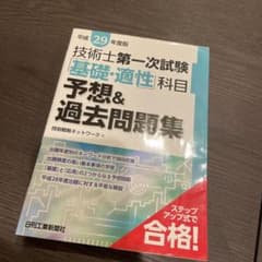技術士第一次試験「基礎・適性」科目予想&過去問題集 平成29年度版のサムネイル