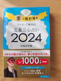 五星三心占い2024 金の羅針盤のサムネイル