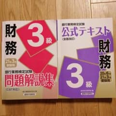銀行業務検定試験 財務3級問題解説集・公式テキスト 2021年3月受験用のサムネイル