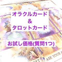 タロットカード＆オラクルカード占いのサムネイル