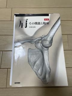 【裁断済み】肩 その機能と臨床 第4版のサムネイル